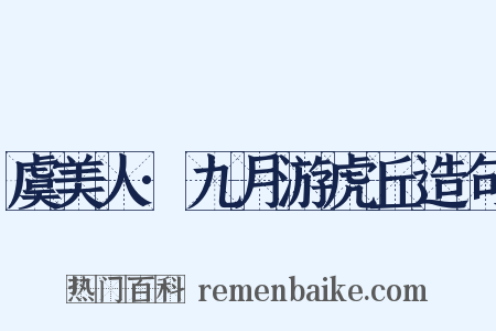 虞美人·九月游虎丘造句是什么意思的图片